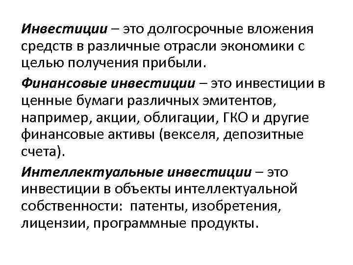 Инвестиции – это долгосрочные вложения средств в различные отрасли экономики с целью получения прибыли.