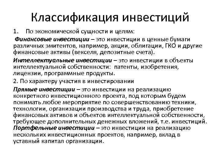 Классификация инвестиций 1. По экономической сущности и целям: Финансовые инвестиции – это инвестиции в