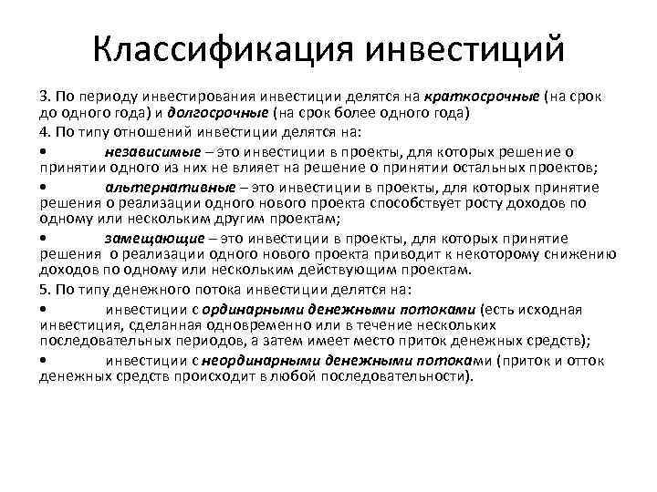 Классификация инвестиций 3. По периоду инвестирования инвестиции делятся на краткосрочные (на срок до одного