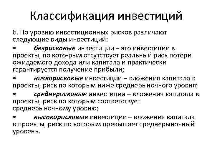 Классификация инвестиций 6. По уровню инвестиционных рисков различают следующие виды инвестиций: • безрисковые инвестиции