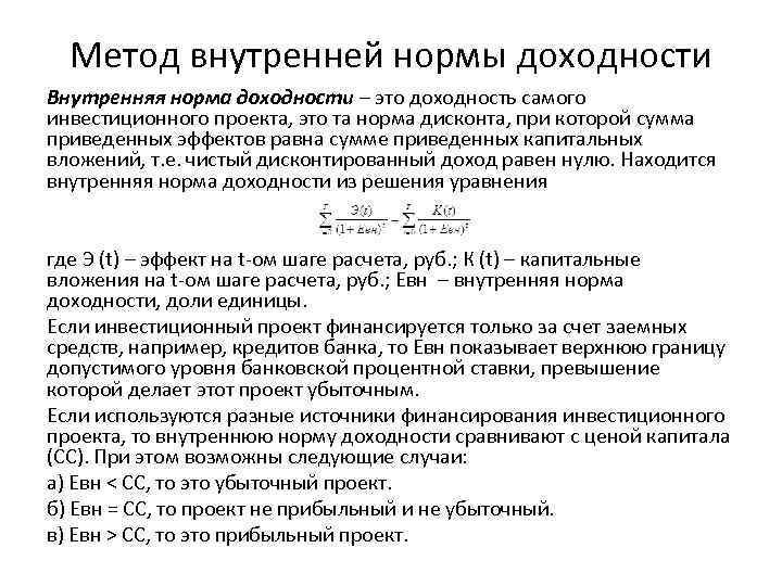 Метод внутренней нормы доходности Внутренняя норма доходности – это доходность самого инвестиционного проекта, это