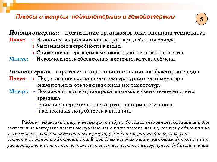 Плюсы и минусы пойкилотермии и гомойотермии 5 Пойкилотермия – подчинение организмов ходу внешних температур