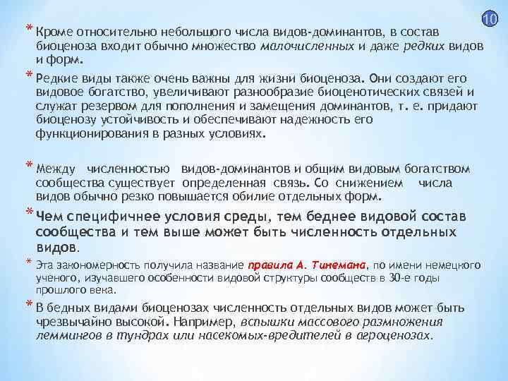 * Кроме относительно небольшого числа видов-доминантов, в состав 10 биоценоза входит обычно множество малочисленных