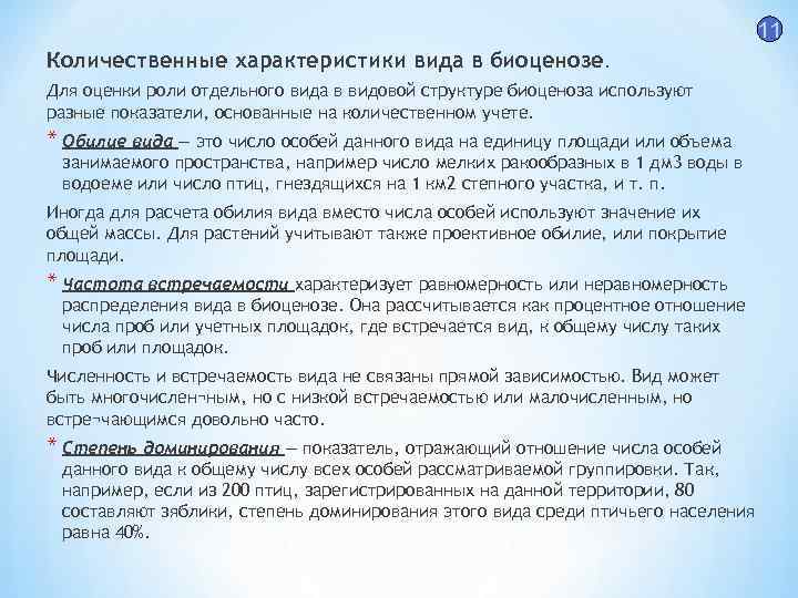 11 Количественные характеристики вида в биоценозе. Для оценки роли отдельного вида в видовой структуре