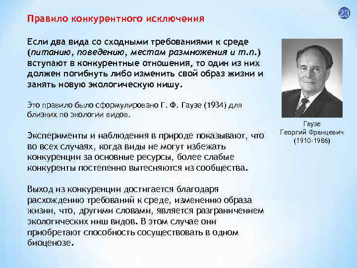 Правило конкурентного исключения 23 Если два вида со сходными требованиями к среде (питанию, поведению,