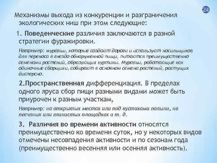 Механизмы выхода из конкуренции и разграничения экологических ниш при этом следующие: 1. Поведенческие различия