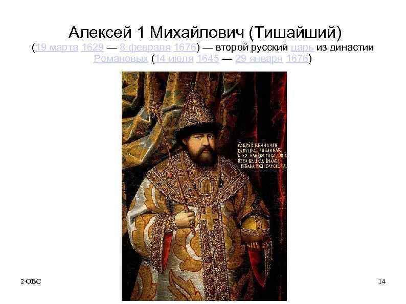 Алексей 1 Михайлович (Тишайший) (19 марта 1629 — 8 февраля 1676) — второй русский