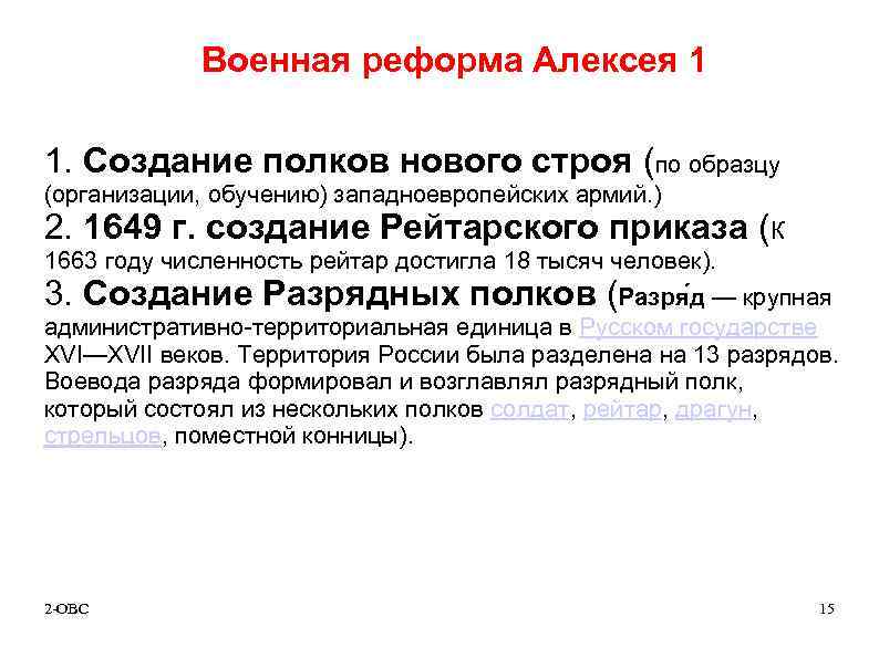 Военная реформа Алексея 1 1. Создание полков нового строя (по образцу (организации, обучению) западноевропейских