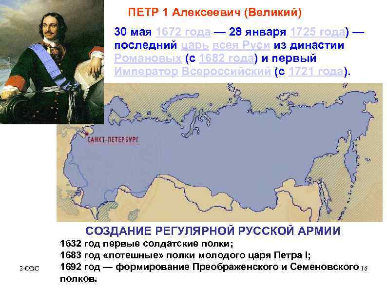 ПЕТР 1 Алексеевич (Великий) 30 мая 1672 года — 28 января 1725 года) —