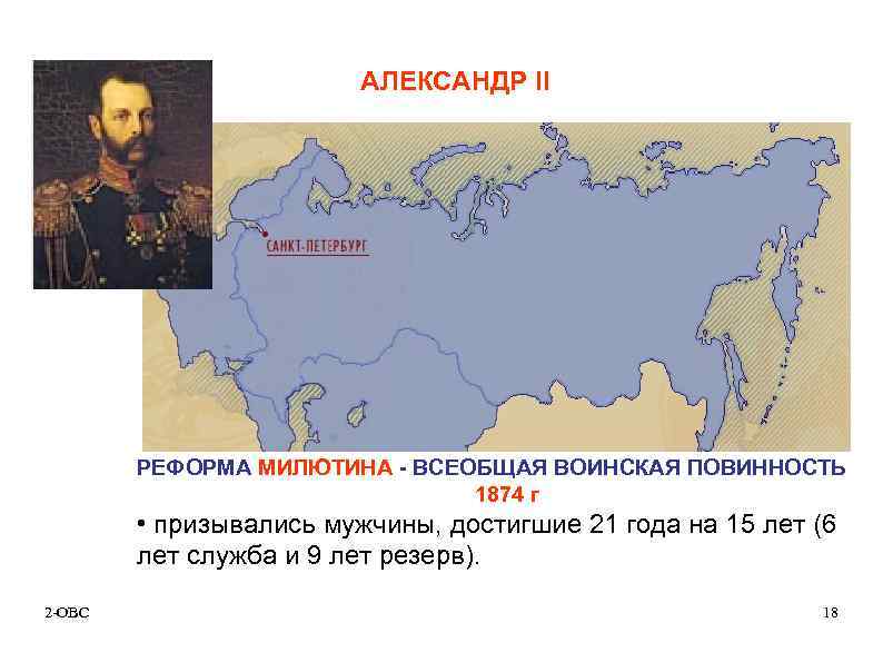 АЛЕКСАНДР II РЕФОРМА МИЛЮТИНА - ВСЕОБЩАЯ ВОИНСКАЯ ПОВИННОСТЬ 1874 г • призывались мужчины, достигшие