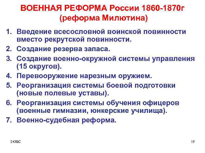 ВОЕННАЯ РЕФОРМА России 1860 -1870 г (реформа Милютина) 1. Введение всесословной воинской повинности вместо