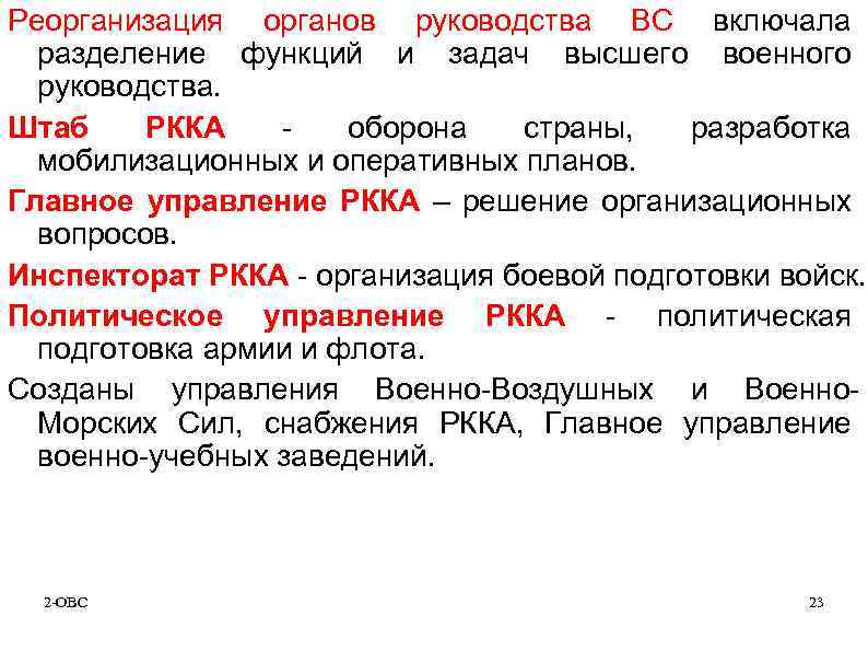 Реорганизация органов руководства ВС включала разделение функций и задач высшего военного руководства. Штаб РККА