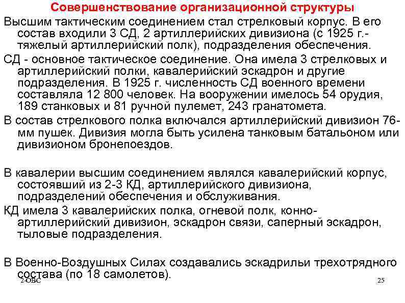 Совершенствование организационной структуры Высшим тактическим соединением стал стрелковый корпус. В его состав входили 3