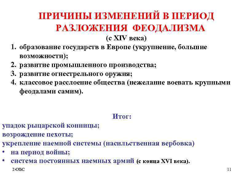 ПРИЧИНЫ ИЗМЕНЕНИЙ В ПЕРИОД РАЗЛОЖЕНИЯ ФЕОДАЛИЗМА 1. 2. 3. 4. (с XIV века) образование