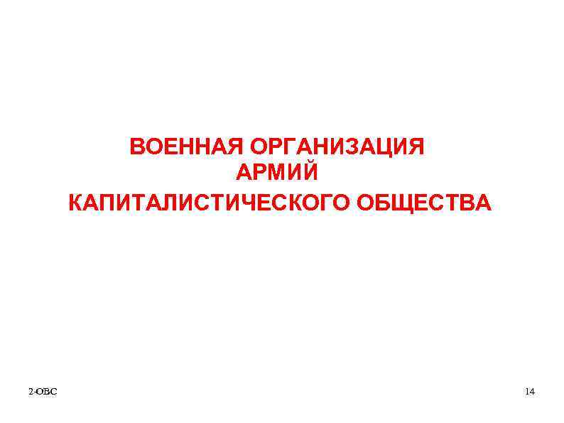 ВОЕННАЯ ОРГАНИЗАЦИЯ АРМИЙ КАПИТАЛИСТИЧЕСКОГО ОБЩЕСТВА 2 -ОВС 14 