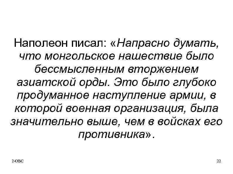 Наполеон писал: «Напрасно думать, что монгольское нашествие было бессмысленным вторжением азиатской орды. Это было