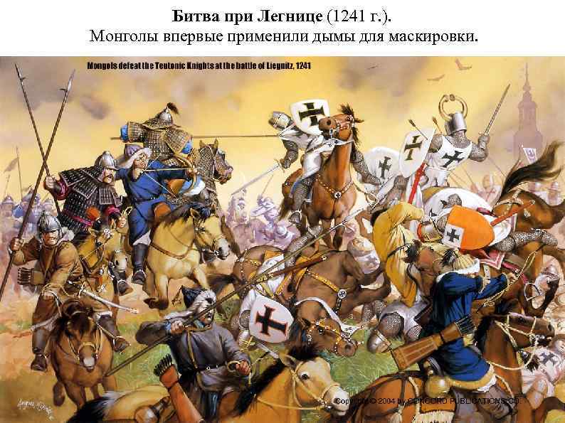 Битва при Легнице (1241 г. ). Монголы впервые применили дымы для маскировки. 2 -ОВС