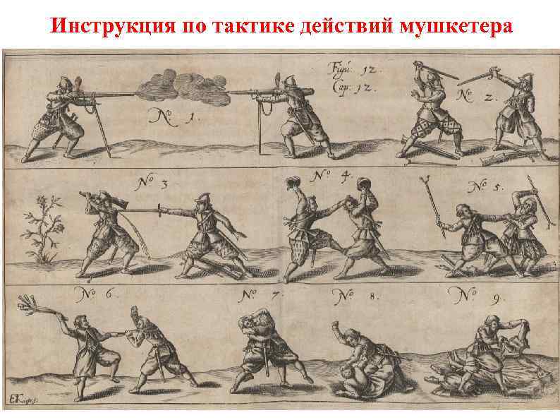 Инструкция по тактике действий мушкетера 2 -ОВС 29 