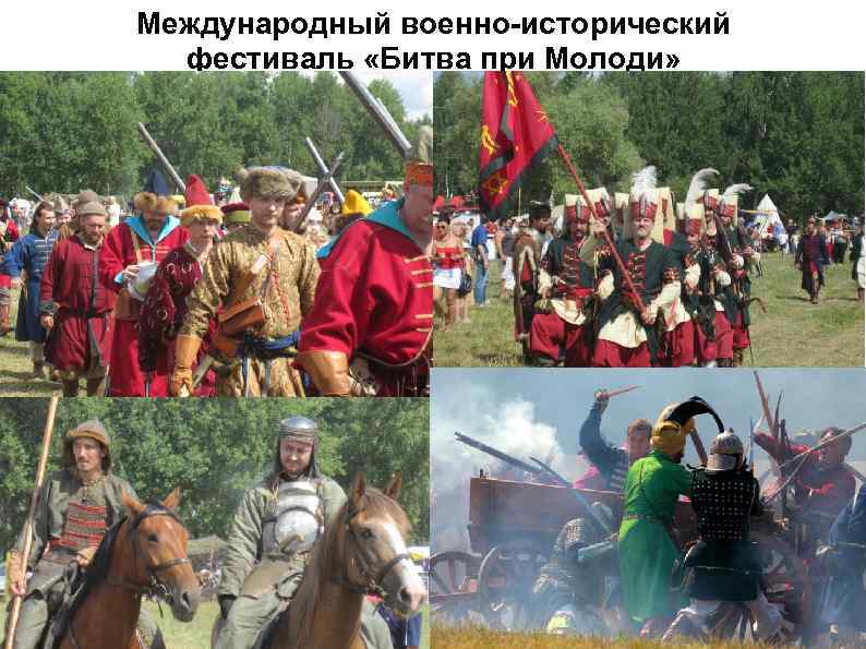 Международный военно-исторический фестиваль «Битва при Молоди» 