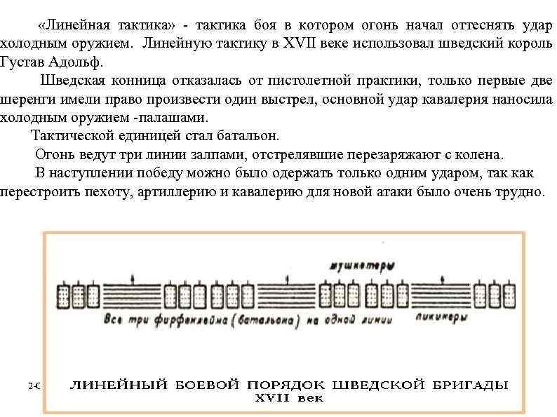 Линейный строй. Линейная тактика пехоты 17 века. Линейная тактика пехоты 19 века. Тактика боя 17 века. Линейная тактика схема.