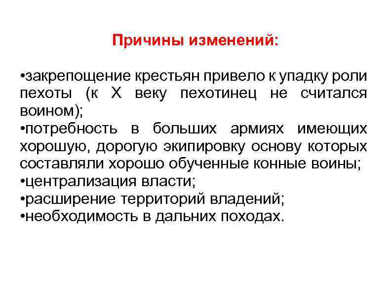 Причины изменений: • закрепощение крестьян привело к упадку роли пехоты (к Х веку пехотинец