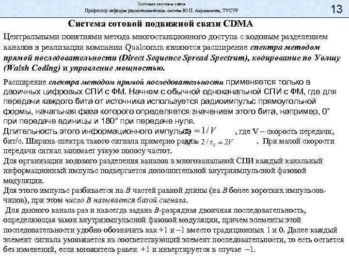 Сотовые системы связи Профессор кафедры радиотехнических систем Ю. П. Акулиничев, ТУСУР 13 Система сотовой