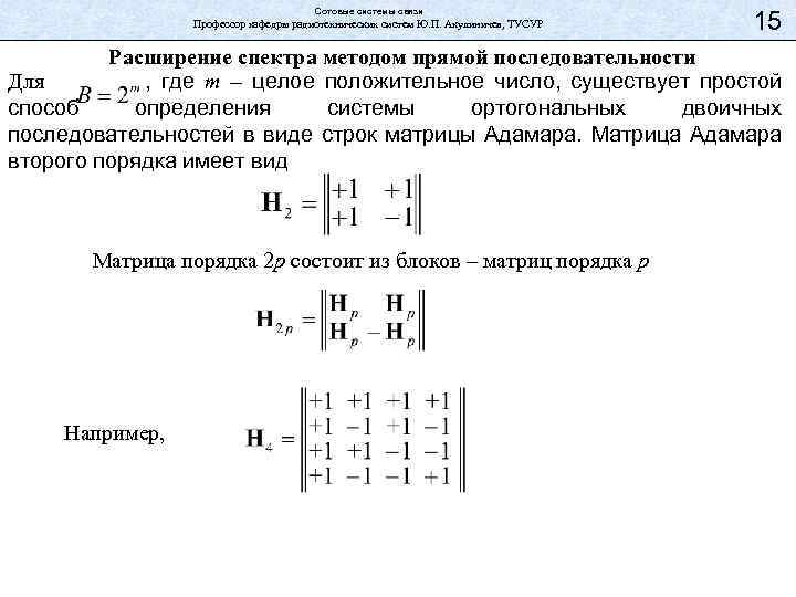 Сотовые системы связи Профессор кафедры радиотехнических систем Ю. П. Акулиничев, ТУСУР 15 Расширение спектра