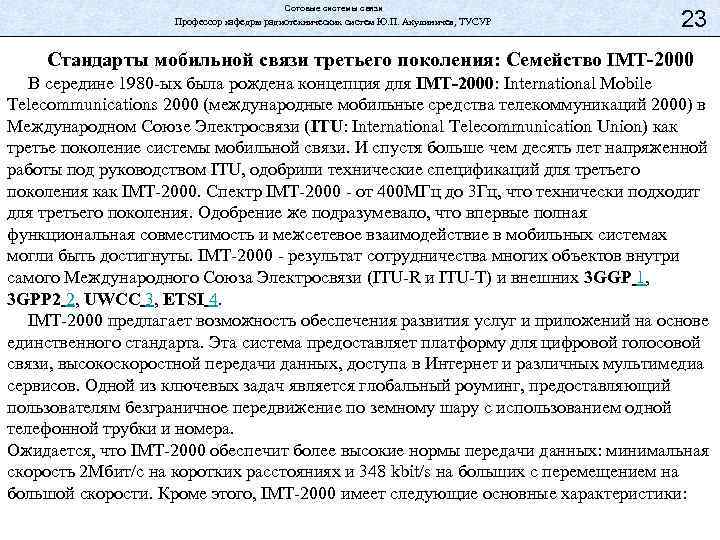 Сотовые системы связи Профессор кафедры радиотехнических систем Ю. П. Акулиничев, ТУСУР 23 Стандарты мобильной