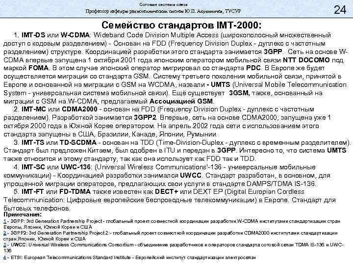 Сотовые системы связи Профессор кафедры радиотехнических систем Ю. П. Акулиничев, ТУСУР 24 Семейство стандартов