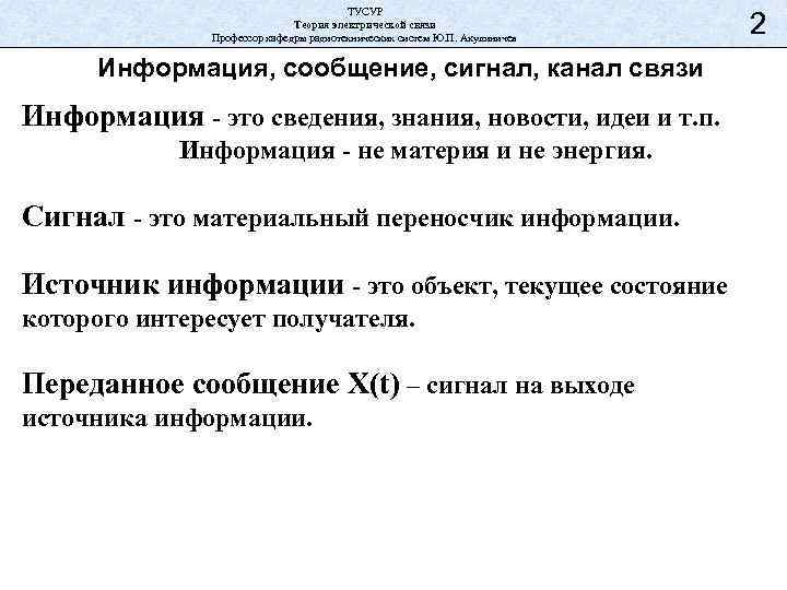 ТУСУР Теория электрической связи Профессор кафедры радиотехнических систем Ю. П. Акулиничев Информация, сообщение, сигнал,