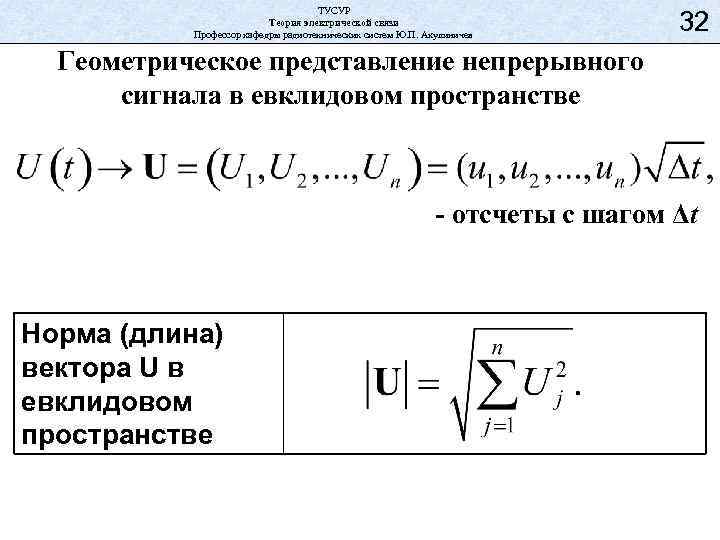 ТУСУР Теория электрической связи Профессор кафедры радиотехнических систем Ю. П. Акулиничев 32 Геометрическое представление