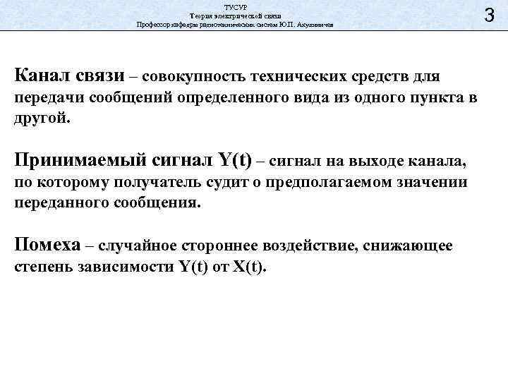 ТУСУР Теория электрической связи Профессор кафедры радиотехнических систем Ю. П. Акулиничев Канал связи –