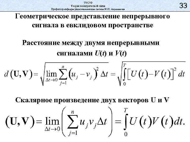 ТУСУР Теория электрической связи Профессор кафедры радиотехнических систем Ю. П. Акулиничев Геометрическое представление непрерывного