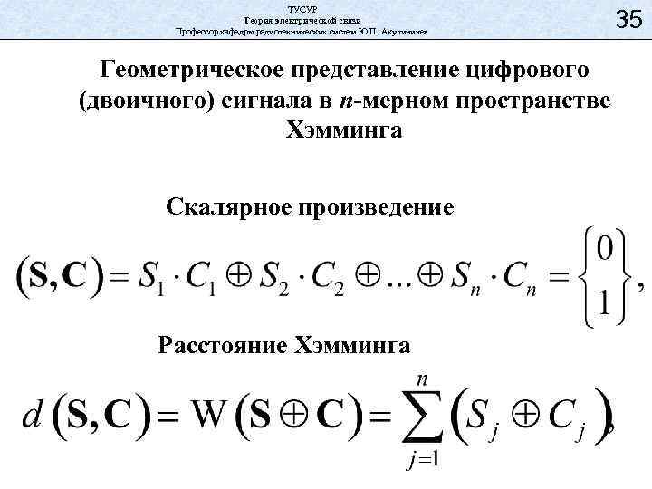 Теория электрических. Электростатическая теория. Теория электрической связи учебник. Энергия полезного сигнала Хэмминга. Векторное пространство Хэмминга определение.