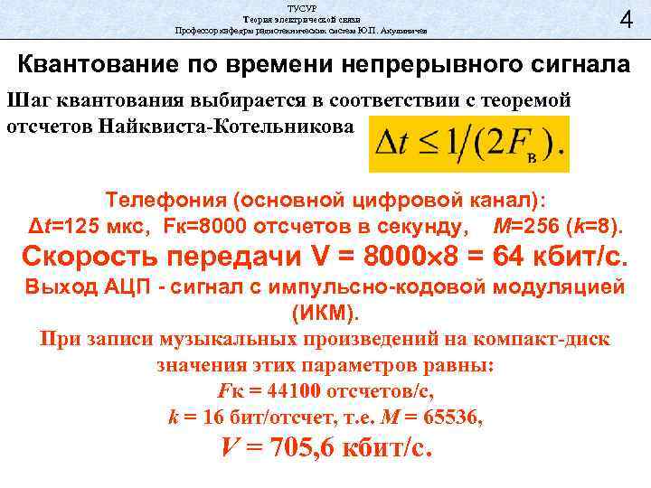 ТУСУР Теория электрической связи Профессор кафедры радиотехнических систем Ю. П. Акулиничев 4 Квантование по