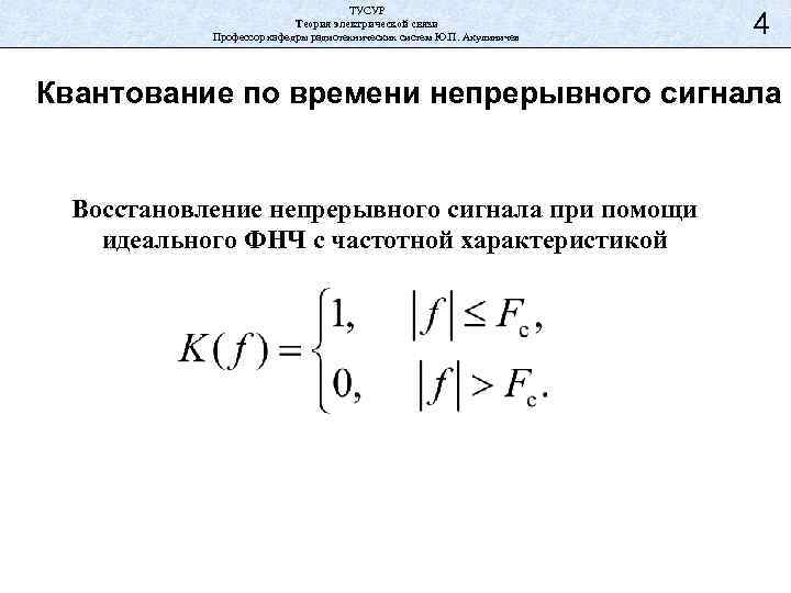ТУСУР Теория электрической связи Профессор кафедры радиотехнических систем Ю. П. Акулиничев 4 Квантование по