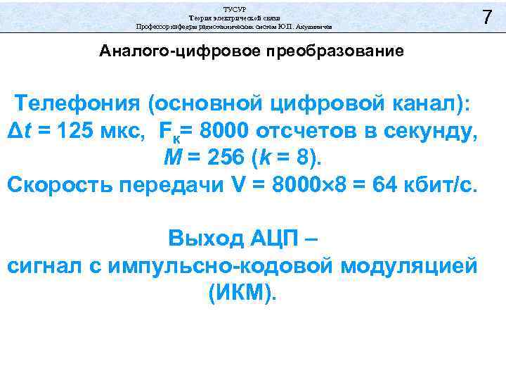 ТУСУР Теория электрической связи Профессор кафедры радиотехнических систем Ю. П. Акулиничев Аналого-цифровое преобразование Телефония