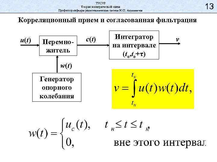 ТУСУР Теория электрической связи Профессор кафедры радиотехнических систем Ю. П. Акулиничев 13 Корреляционный прием