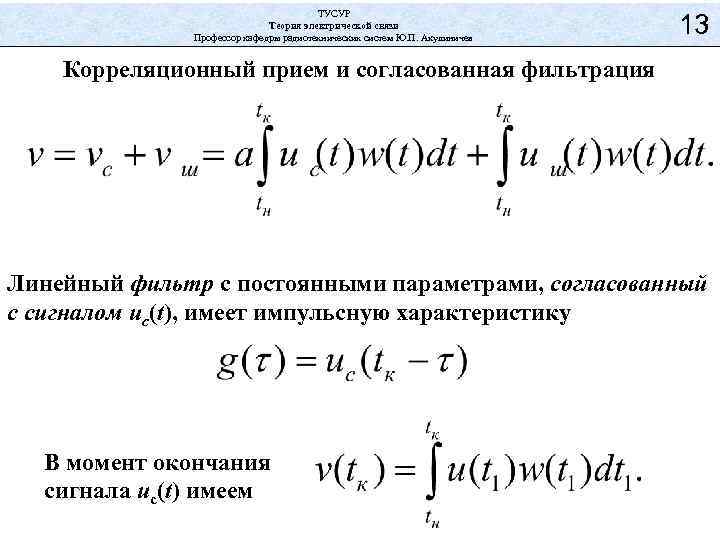 ТУСУР Теория электрической связи Профессор кафедры радиотехнических систем Ю. П. Акулиничев 13 Корреляционный прием