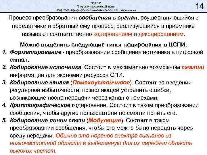 ТУСУР Теория электрической связи Профессор кафедры радиотехнических систем Ю. П. Акулиничев 14 Процесс преобразования