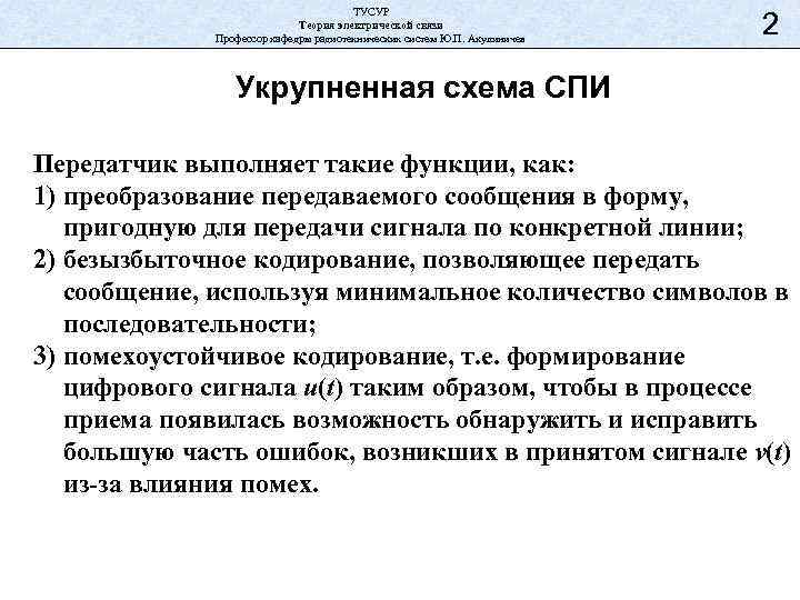 ТУСУР Теория электрической связи Профессор кафедры радиотехнических систем Ю. П. Акулиничев 2 Укрупненная схема
