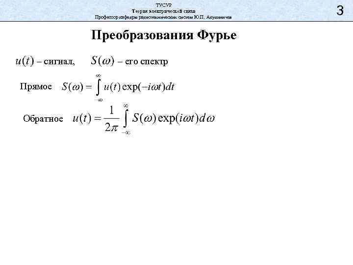 ТУСУР Теория электрической связи Профессор кафедры радиотехнических систем Ю. П. Акулиничев Преобразования Фурье –