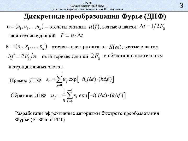 ТУСУР Теория электрической связи Профессор кафедры радиотехнических систем Ю. П. Акулиничев Дискретные преобразования Фурье