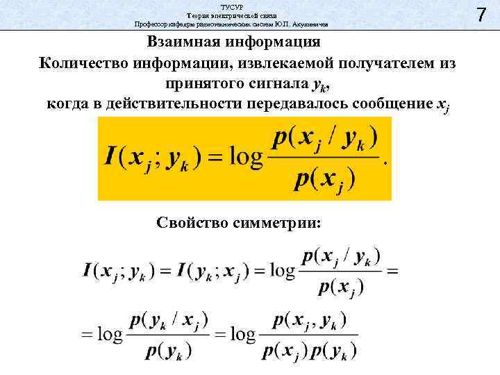 ТУСУР Теория электрической связи Профессор кафедры радиотехнических систем Ю. П. Акулиничев Взаимная информация Количество