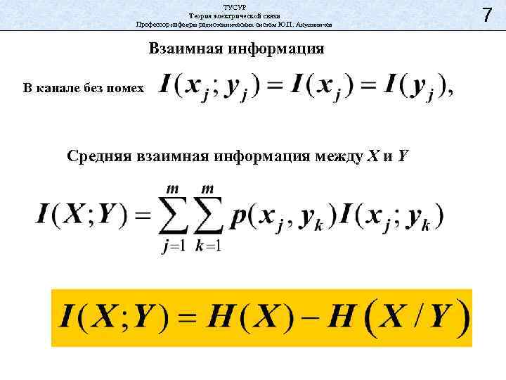 ТУСУР Теория электрической связи Профессор кафедры радиотехнических систем Ю. П. Акулиничев Взаимная информация В