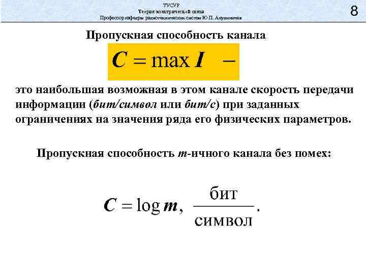 ТУСУР Теория электрической связи Профессор кафедры радиотехнических систем Ю. П. Акулиничев 8 Пропускная способность