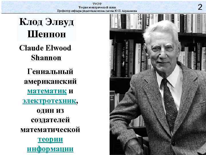 ТУСУР Теория электрической связи Профессор кафедры радиотехнических систем Ю. П. Акулиничев Клод Элвуд Шеннон