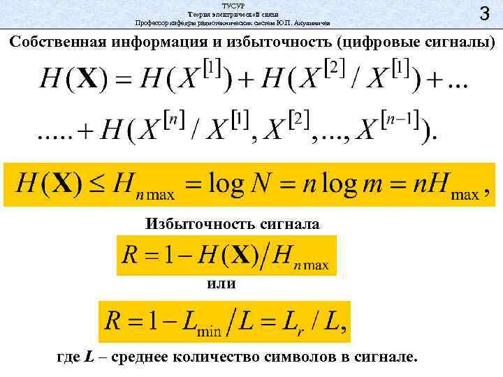 ТУСУР Теория электрической связи Профессор кафедры радиотехнических систем Ю. П. Акулиничев 3 Собственная информация