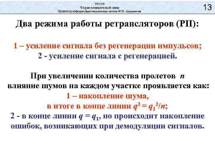 ТУСУР Теория электрической связи Профессор кафедры радиотехнических систем Ю. П. Акулиничев 13 Два режима