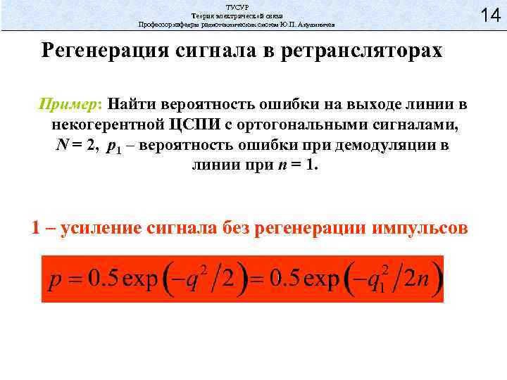 ТУСУР Теория электрической связи Профессор кафедры радиотехнических систем Ю. П. Акулиничев Регенерация сигнала в